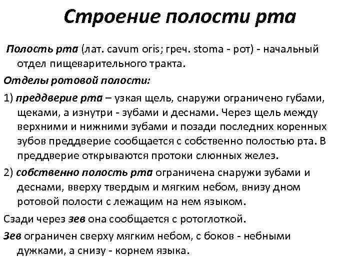 Строение полости рта Полость рта (лат. cavum oris; греч. stoma - рот) - начальный