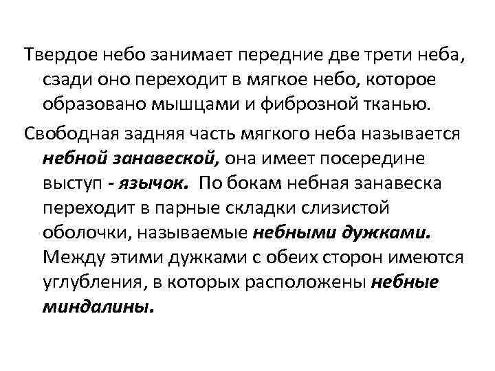Твердое небо занимает передние две трети неба, сзади оно переходит в мягкое небо, которое