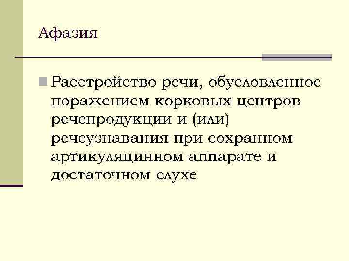 Афазия n Расстройство речи, обусловленное поражением корковых центров речепродукции и (или) речеузнавания при сохранном