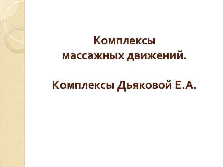 Комплексы массажных движений. Комплексы Дьяковой Е. А. 