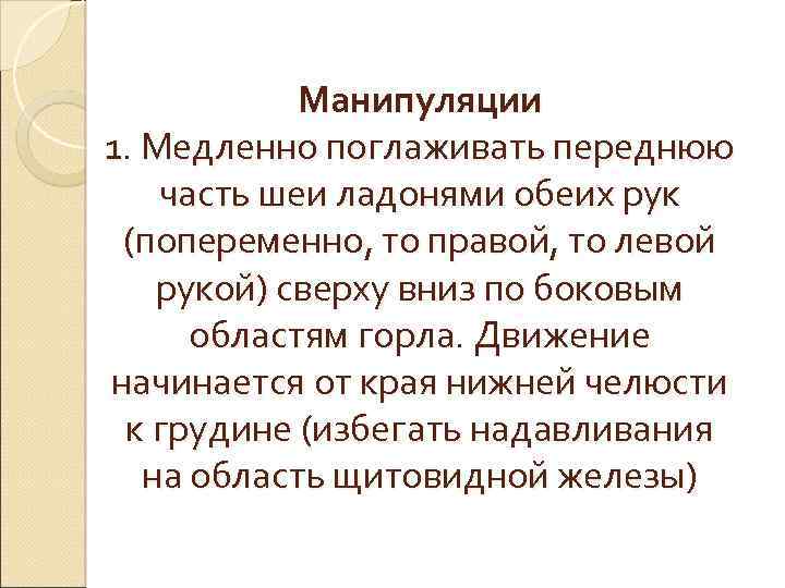 Манипуляции 1. Медленно поглаживать переднюю часть шеи ладонями обеих рук (попеременно, то правой, то
