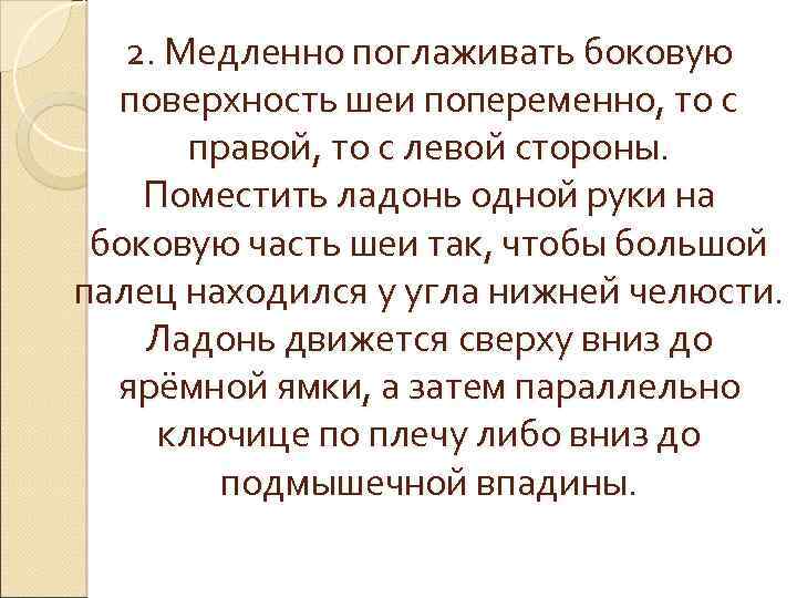 2. Медленно поглаживать боковую поверхность шеи попеременно, то с правой, то с левой стороны.