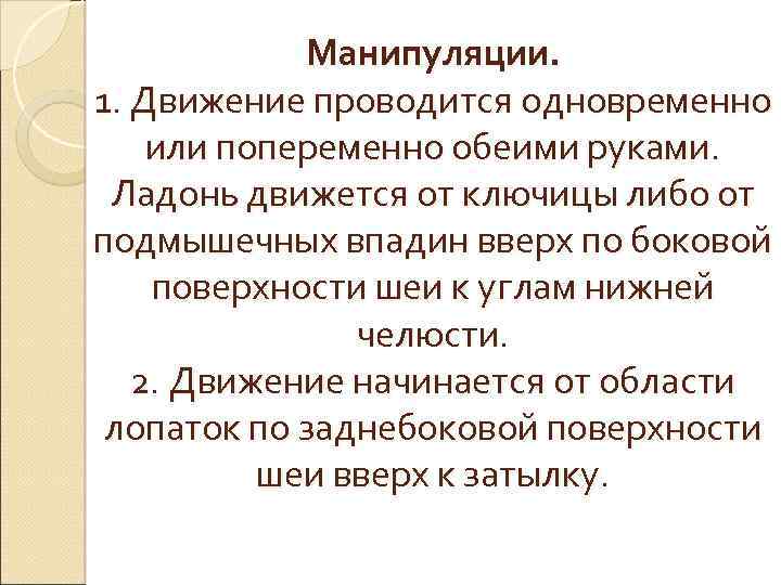 Манипуляции. 1. Движение проводится одновременно или попеременно обеими руками. Ладонь движется от ключицы либо
