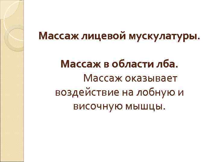 Массаж лицевой мускулатуры. Массаж в области лба. Массаж оказывает воздействие на лобную и височную