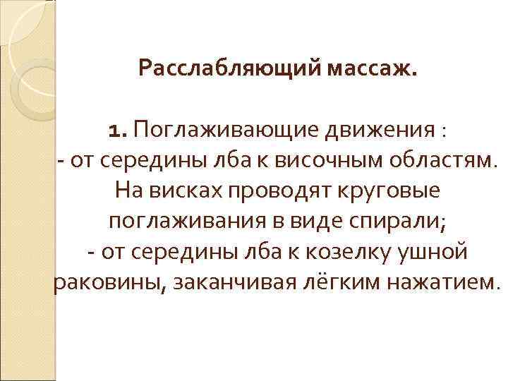 Расслабляющий массаж. 1. Поглаживающие движения : - от середины лба к височным областям. На