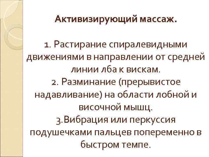 Активизирующий массаж. 1. Растирание спиралевидными движениями в направлении от средней линии лба к вискам.