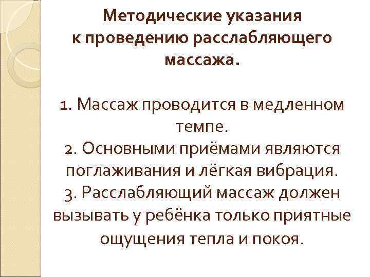 Методические указания к проведению расслабляющего массажа. 1. Массаж проводится в медленном темпе. 2. Основными