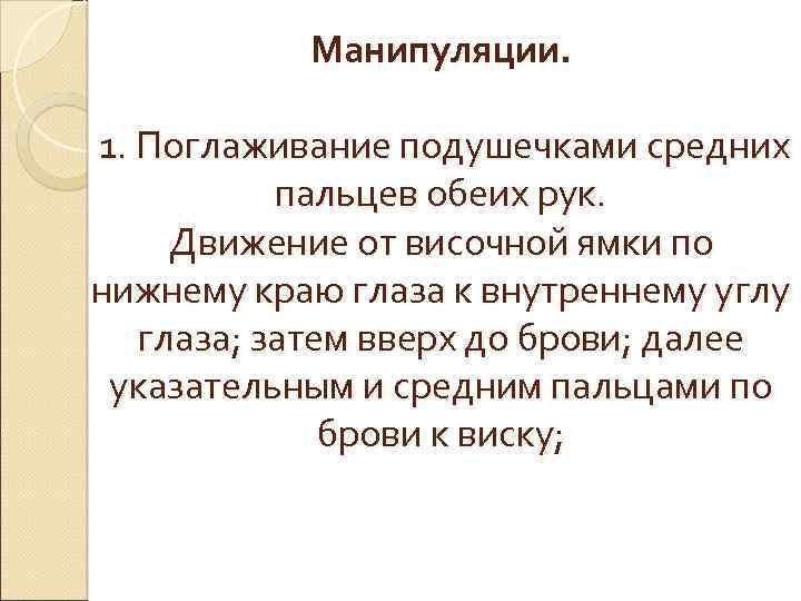 Манипуляции. 1. Поглаживание подушечками средних пальцев обеих рук. Движение от височной ямки по нижнему