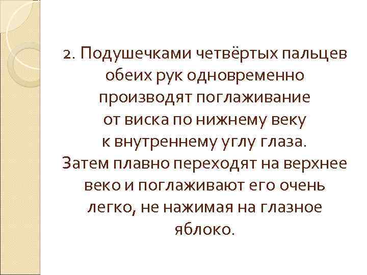 2. Подушечками четвёртых пальцев обеих рук одновременно производят поглаживание от виска по нижнему веку