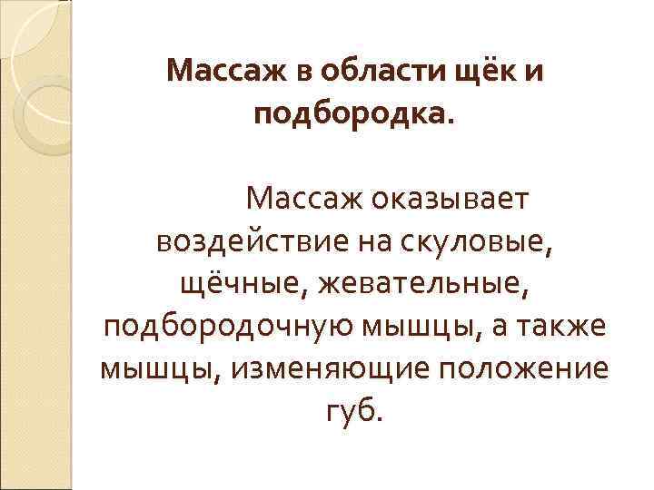 Массаж в области щёк и подбородка. Массаж оказывает воздействие на скуловые, щёчные, жевательные, подбородочную