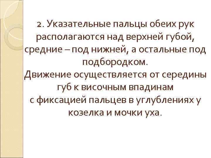2. Указательные пальцы обеих рук располагаются над верхней губой, средние – под нижней, а