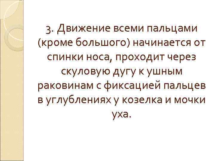 3. Движение всеми пальцами (кроме большого) начинается от спинки носа, проходит через скуловую дугу