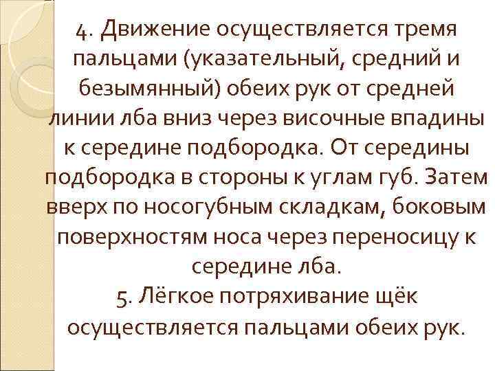 4. Движение осуществляется тремя пальцами (указательный, средний и безымянный) обеих рук от средней линии