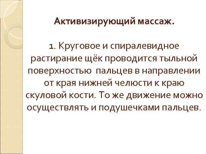 Активизирующий массаж. 1. Круговое и спиралевидное растирание щёк проводится тыльной поверхностью пальцев в направлении