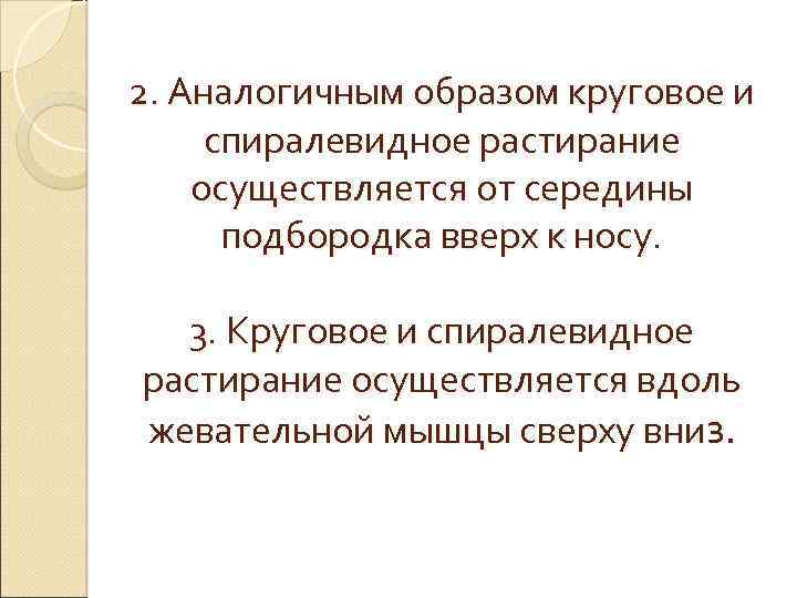 2. Аналогичным образом круговое и спиралевидное растирание осуществляется от середины подбородка вверх к носу.