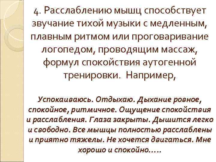 4. Расслаблению мышц способствует звучание тихой музыки с медленным, плавным ритмом или проговаривание логопедом,