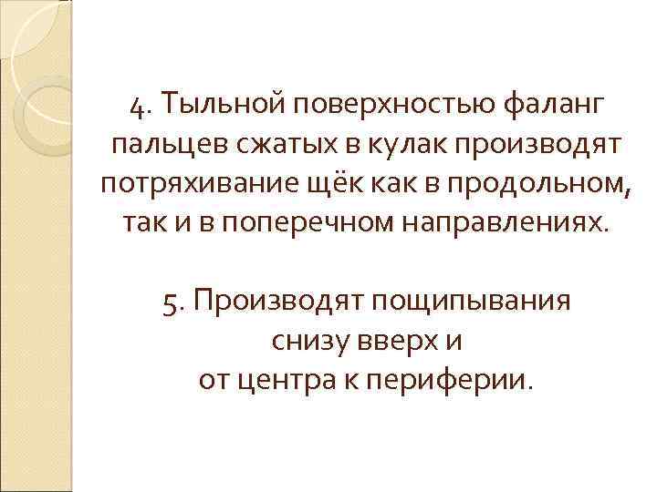 4. Тыльной поверхностью фаланг пальцев сжатых в кулак производят потряхивание щёк как в продольном,