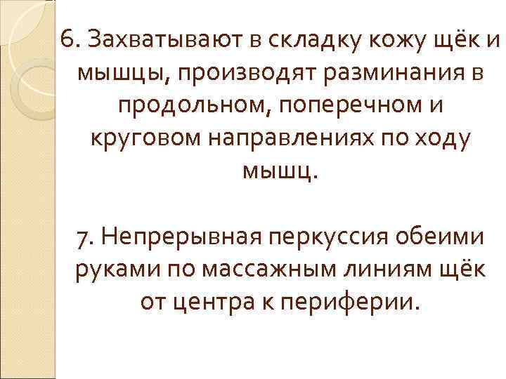 6. Захватывают в складку кожу щёк и мышцы, производят разминания в продольном, поперечном и
