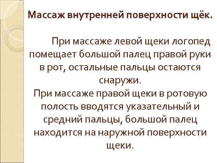 Массаж внутренней поверхности щёк. При массаже левой щеки логопед помещает большой палец правой руки