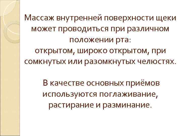 Массаж внутренней поверхности щеки может проводиться при различном положении рта: открытом, широко открытом, при