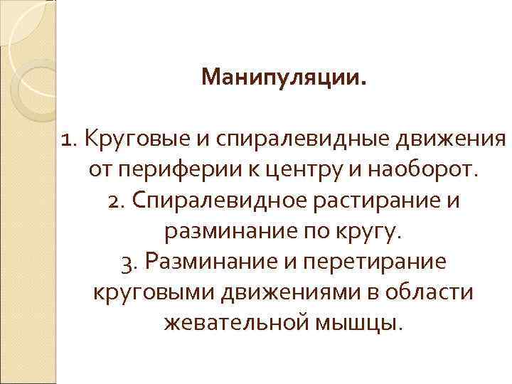 Манипуляции. 1. Круговые и спиралевидные движения от периферии к центру и наоборот. 2. Спиралевидное