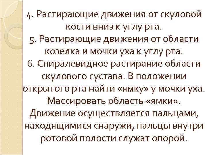 4. Растирающие движения от скуловой кости вниз к углу рта. 5. Растирающие движения от