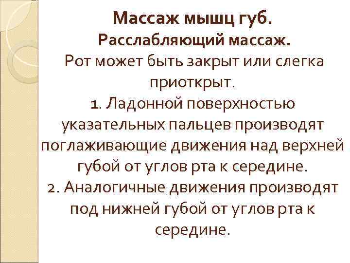 Массаж мышц губ. Расслабляющий массаж. Рот может быть закрыт или слегка приоткрыт. 1. Ладонной