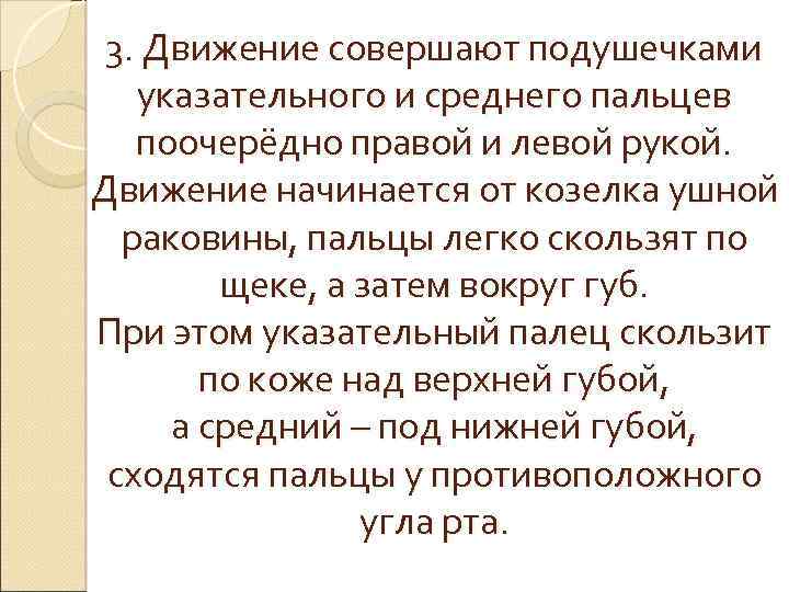 3. Движение совершают подушечками указательного и среднего пальцев поочерёдно правой и левой рукой. Движение