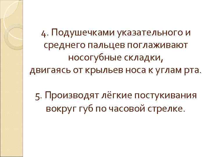 4. Подушечками указательного и среднего пальцев поглаживают носогубные складки, двигаясь от крыльев носа к