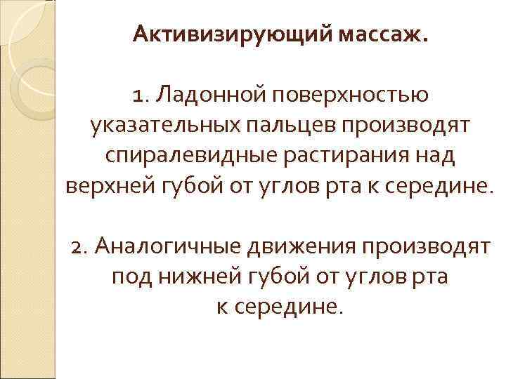 Активизирующий массаж. 1. Ладонной поверхностью указательных пальцев производят спиралевидные растирания над верхней губой от