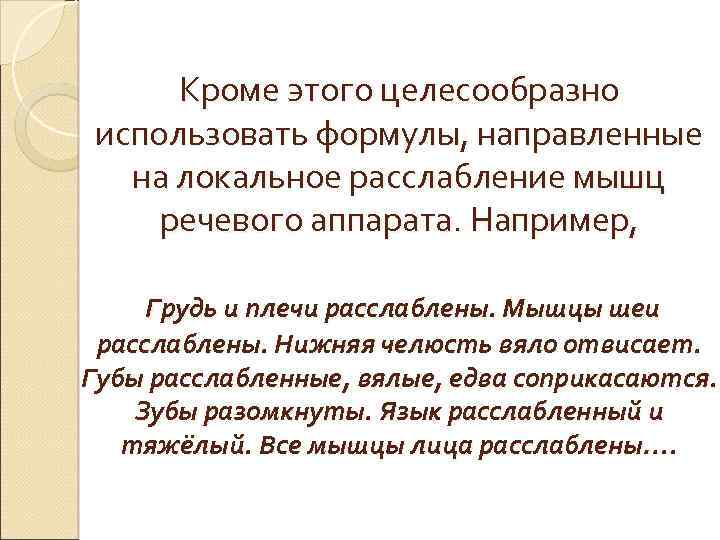 Кроме этого целесообразно использовать формулы, направленные на локальное расслабление мышц речевого аппарата. Например, Грудь