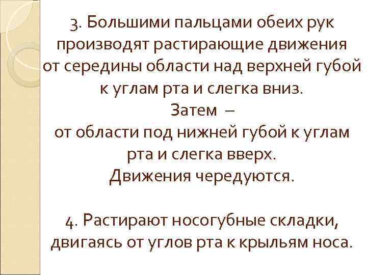 3. Большими пальцами обеих рук производят растирающие движения от середины области над верхней губой