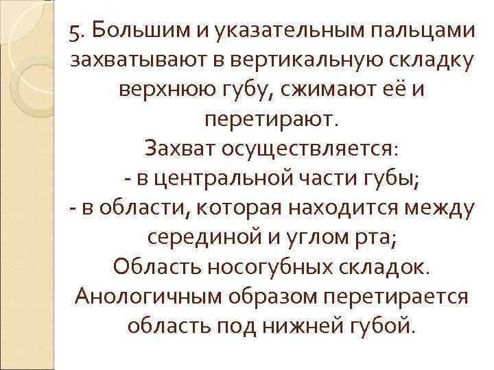 5. Большим и указательным пальцами захватывают в вертикальную складку верхнюю губу, сжимают её и