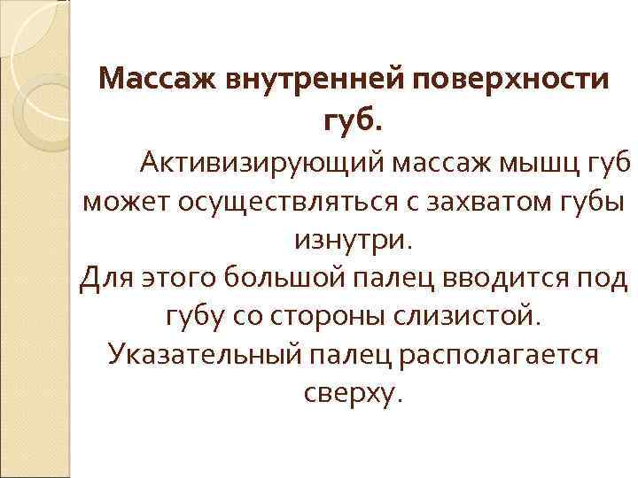 Массаж внутренней поверхности губ. Активизирующий массаж мышц губ может осуществляться с захватом губы изнутри.