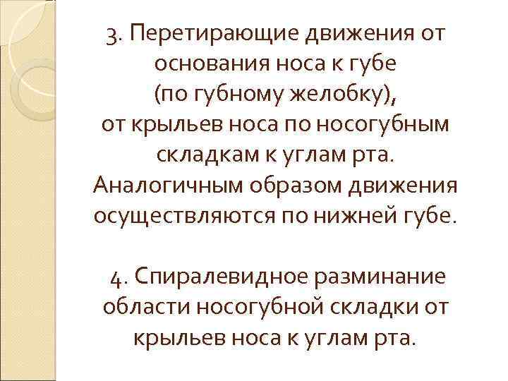 3. Перетирающие движения от основания носа к губе (по губному желобку), от крыльев носа