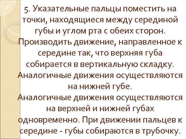 5. Указательные пальцы поместить на точки, находящиеся между серединой губы и углом рта с