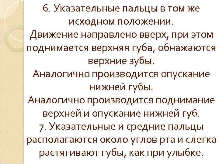 6. Указательные пальцы в том же исходном положении. Движение направлено вверх, при этом поднимается