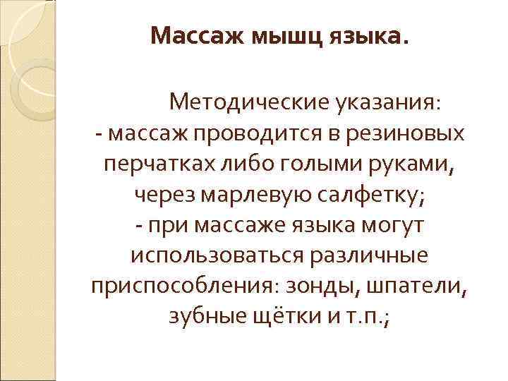 Массаж мышц языка. Методические указания: - массаж проводится в резиновых перчатках либо голыми руками,