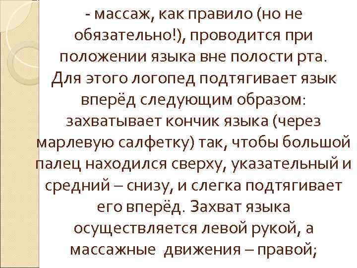 - массаж, как правило (но не обязательно!), проводится при положении языка вне полости рта.