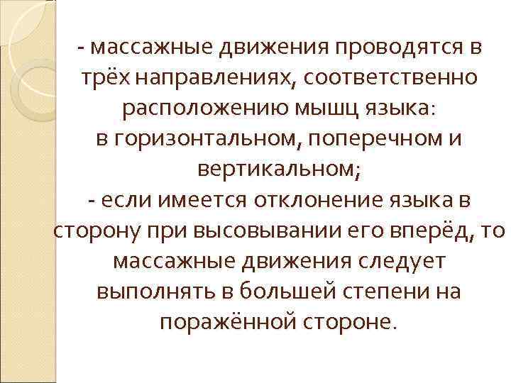 - массажные движения проводятся в трёх направлениях, соответственно расположению мышц языка: в горизонтальном, поперечном