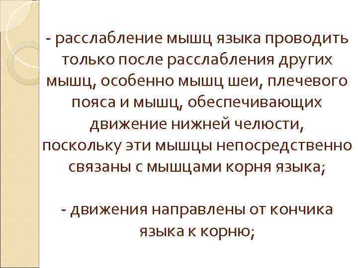 - расслабление мышц языка проводить только после расслабления других мышц, особенно мышц шеи, плечевого