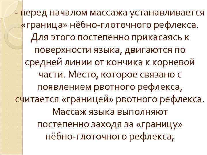 - перед началом массажа устанавливается «граница» нёбно-глоточного рефлекса. Для этого постепенно прикасаясь к поверхности