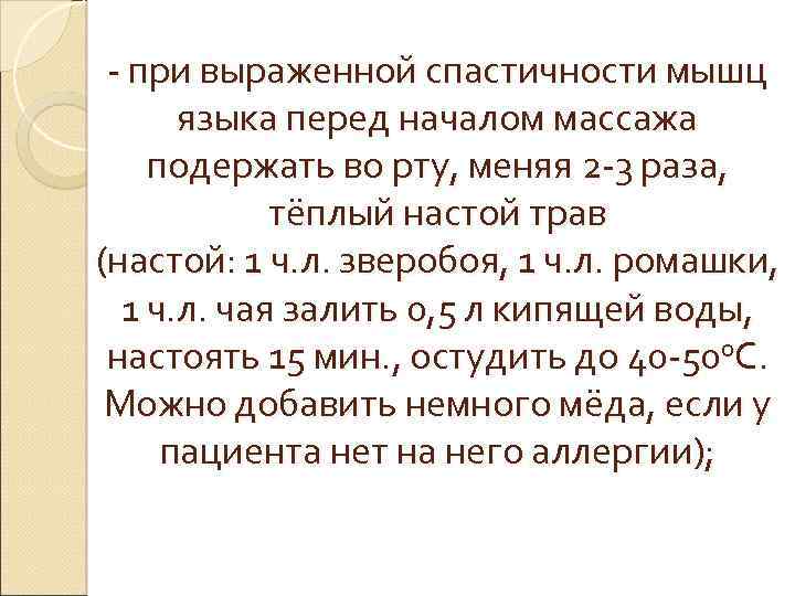 - при выраженной спастичности мышц языка перед началом массажа подержать во рту, меняя 2