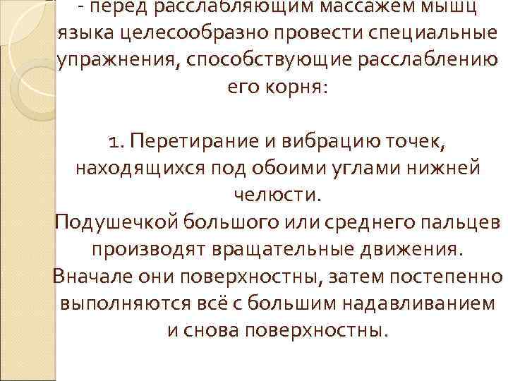 - перед расслабляющим массажем мышц языка целесообразно провести специальные упражнения, способствующие расслаблению его корня: