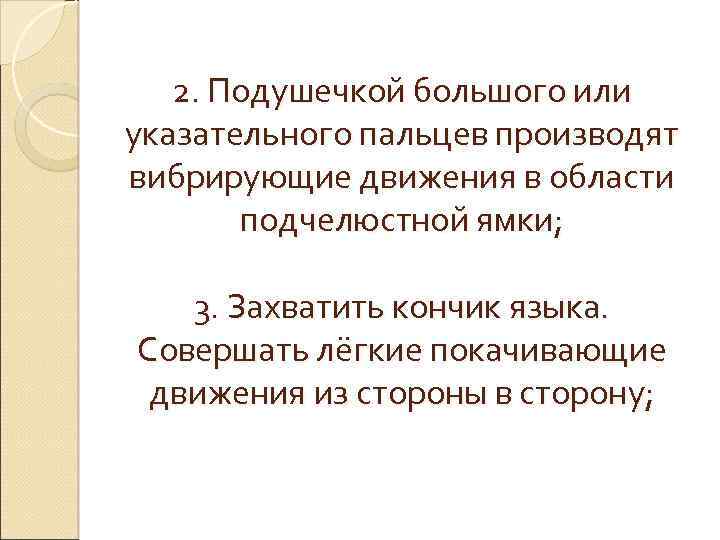 2. Подушечкой большого или указательного пальцев производят вибрирующие движения в области подчелюстной ямки; 3.