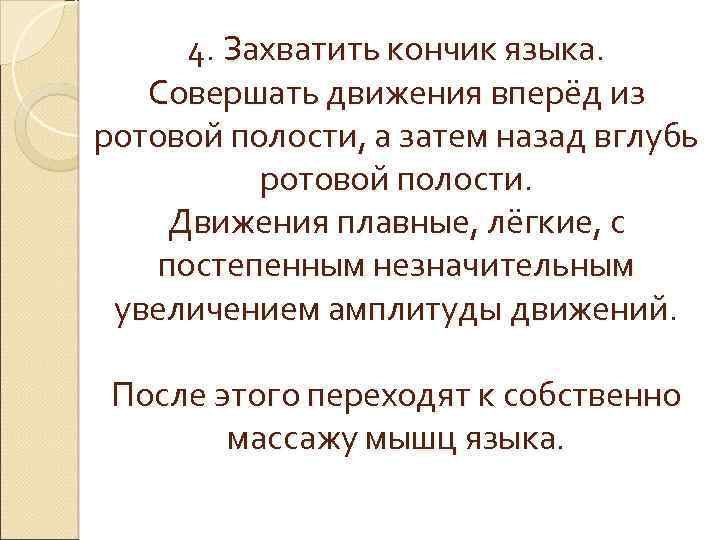 4. Захватить кончик языка. Совершать движения вперёд из ротовой полости, а затем назад вглубь