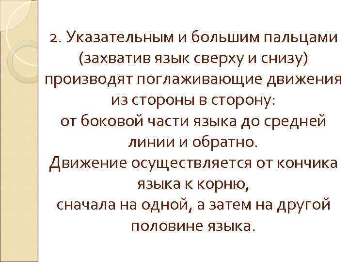 2. Указательным и большим пальцами (захватив язык сверху и снизу) производят поглаживающие движения из