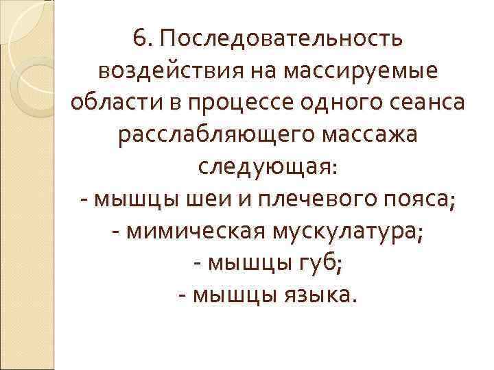 6. Последовательность воздействия на массируемые области в процессе одного сеанса расслабляющего массажа следующая: -