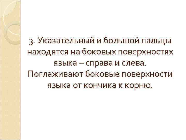 3. Указательный и большой пальцы находятся на боковых поверхностях языка – справа и слева.