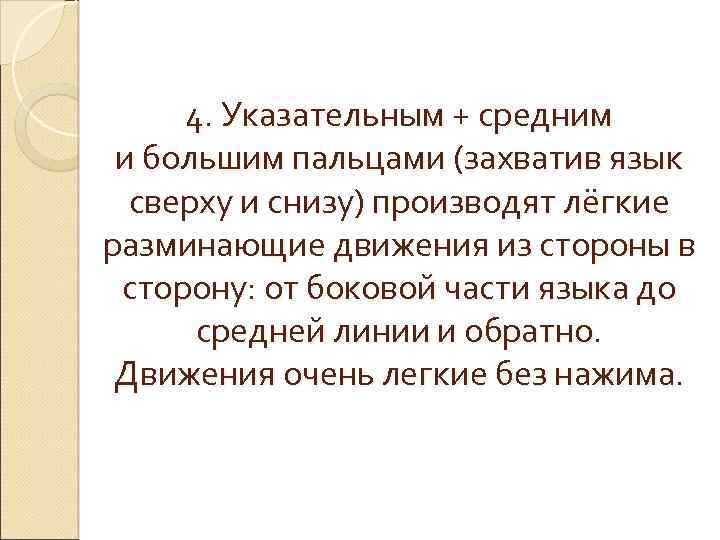 4. Указательным + средним и большим пальцами (захватив язык сверху и снизу) производят лёгкие